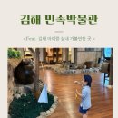 김해민속박물관 | 김해 아이랑 실내 가볼만한 곳 ‘김해민속박물관’ 방문후기