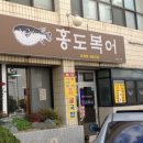 홍도복어