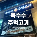 루원지웰푸르지오 | [루원시티맛집] 새로 오픈한 옥수수 주먹고기 루원지웰점 후기