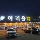 아리울식당 이미지