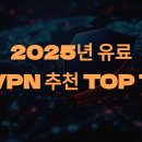 2025년 유료 VPN 추천 TOP 7 순위