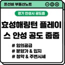 효성해링턴플레이스 안성공도 | 효성해링턴 플레이스 안성 공도 줍줍, 청약보단 일반 매매로 돌아서는 건 어떨까?