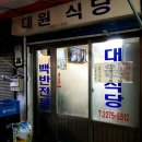 [서울] 을지로 철공소 거리 “대원식당” 삼겹살? ㅎ