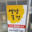 옛날물건사고팔고 이미지
