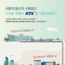 KTX 서울역/용산역 모두 정차 안내 이미지