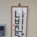 나비주점 이미지