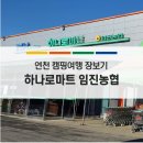 임진농협하나로마트 이미지