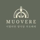 무오베레(MUOVERE) 이미지