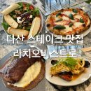 다산 스테이크 찾는다면 라치오 비스트로 피자 파스타도 맛있고 계속 찾는 맛집