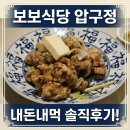 간판타자 인테리어 | [압구정] 보보식당 내돈내산｜흑백요리사2 중식당 버터탕수육·깐풍아귀 후기
