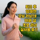 퇴근 후 양재천 모닝 러닝으로 바뀐 삶 – 초보 러너 실사용 후기