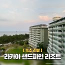 GS25 동해부영점 | 시댁 가족여행 강릉 숙소 ‘라카이 샌드파인 리조트’ 2박 3일 + 조식 솔직 후기