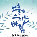 윤동주 노래극 별을 스치는 바람 공연 이미지