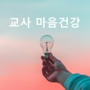 (주)유원에너지 | 교사들의 마음건강을 위한 교원 힐링연수 명상교육 프로그램