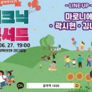음악역1939 피크닉 콘서트 | 2926,6,27(토)가평 피크닉콘서트(마로니에, 곽시현, 김나린) - 음악역1939