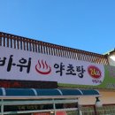 갓바위약초탕 이미지