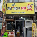 건행 | 조치원파닭 같은 옥천 치킨 맛집 건행치킨 노포 감성 내돈내산 후기