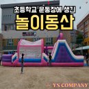초등학교 놀이공원 에어바운스 총출동!