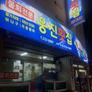 웅진횟집