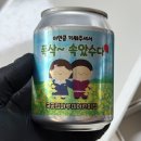 아이캔유치원 | 요즘 난리난 ‘폭싹 속았수다’ 캔커피?! 감성 폭발한 맞춤 제작 후기-수제캔커피