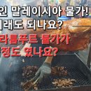 충격적인 말레이시아 물가! 이래도 되나요? 이미지