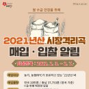 2021년산 시장격리곡 매입 ·입찰 알림 이미지