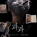 한국파쇄 | 영화 파과 2회차 주절주절 후기 소설 필사 노트