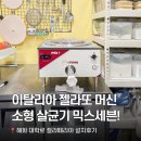 (주)코리아세븐 혜화점 | [젤라또창업] 소형살균기 추가설치! 믹스세븐 MIX7 📍혜화동