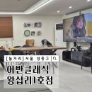 어반더파티 | 연휴 놀거리 어반 클래식 왕십리 파티룸 상왕십리 파티룸 솔직후기