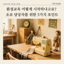 [시민제안강좌]  환경 그림책과 함께 하는 그림책 업사이클링 | 환경교육 어떻게 시작하냐고요? 초보 담당자를 위한 5가지 포인트