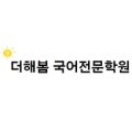 더해봄국어전문학원