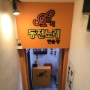 오렌지동전노래연습장 이미지