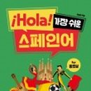 HOLA 스페인어 기초 회화 이미지