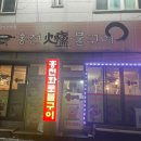 홍천화로불구이 이미지