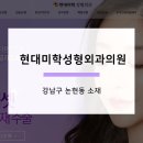 강남현대미학성형외과 네이버블로그