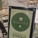 스페셜티 커피와 함께 즐기는 스토리 | [서울 마포] 망원동데이트 코스 추천, 망원시장맛집 &#39;코모이도이&#39; 스페셜티 커피와 망원동디저트