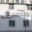 성서주공3단지(신당종합사회복지관) 이미지