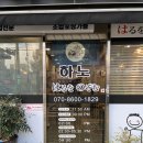 거제 장승포 맛집 하노초밥