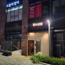 전주 에코시티 술집 장수상회 추천하는 이유