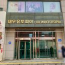 대우유토피아상가 이미지