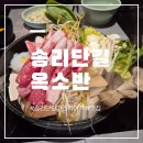 옥소반 - 마포구 성지길 30 | 송리단길 맛집 추천| 스키야키&샤브샤브 맛집 "옥소반" 후기