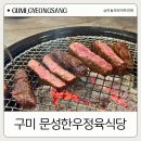 구미엔 서울김치 | 구미 투쁠 한우 맛집 문성한우정육식당 안심 추천 후기