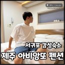 제주아비앙또 | 제주 아비앙또 펜션 서귀포감성숙소 제주도펜션추천 아늑해