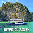 알뜨랑쇼핑 | 3박4일 푸켓 자유여행 2일차 / 존그레이씨카누 투어 - 빠통비치 밤거리