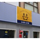 춘천에서 왔어요 이미지