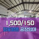 주식회사큰길부동산중개법인 | 김포 양촌 공장 임대. 부지 257평, 공장 60평, 저렴한 소형공장, 사용전력 30kw, 김포공장창고임대.