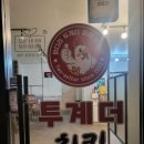 투계더치킨 이미지