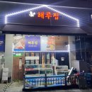 직산횟집 이미지