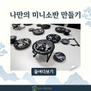 [4월 1차] 원데이클래스 &#34;나만의 미니소반 만들기&#34; 프로그램 후기