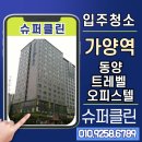 동양슈퍼 | 가양역 동양트레벨 오피스텔 입주청소 후기 🧼